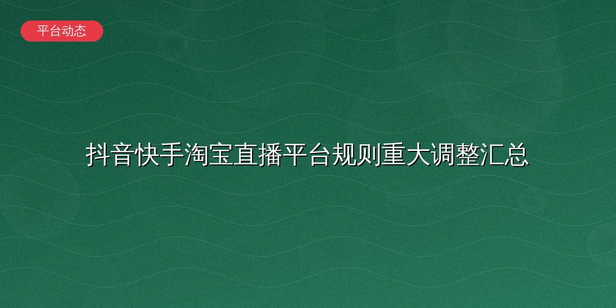 平台规则变化
