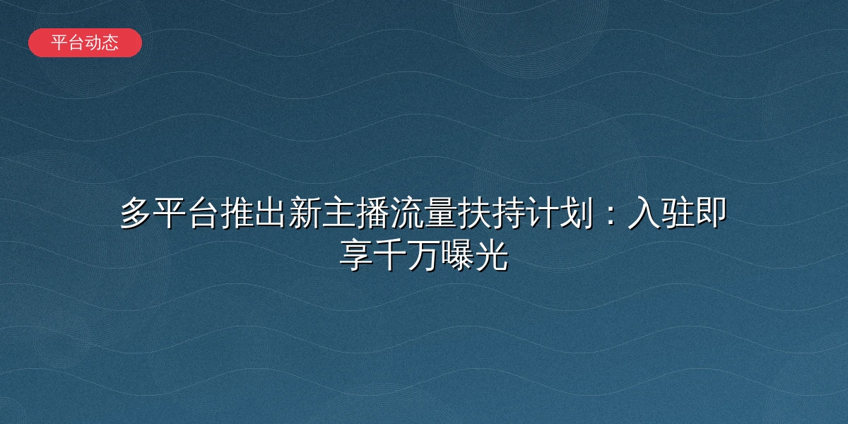流量扶持计划