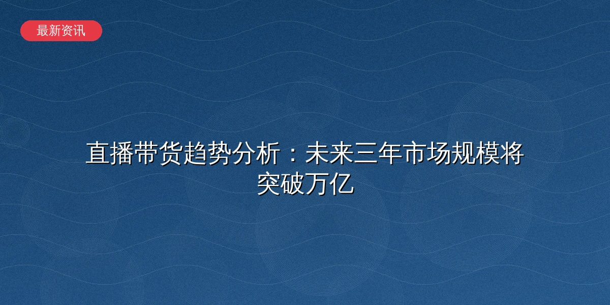 直播带货趋势分析数据图表