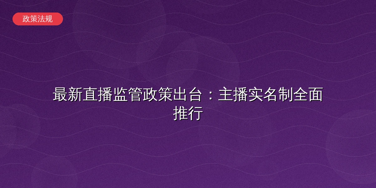 直播政策更新