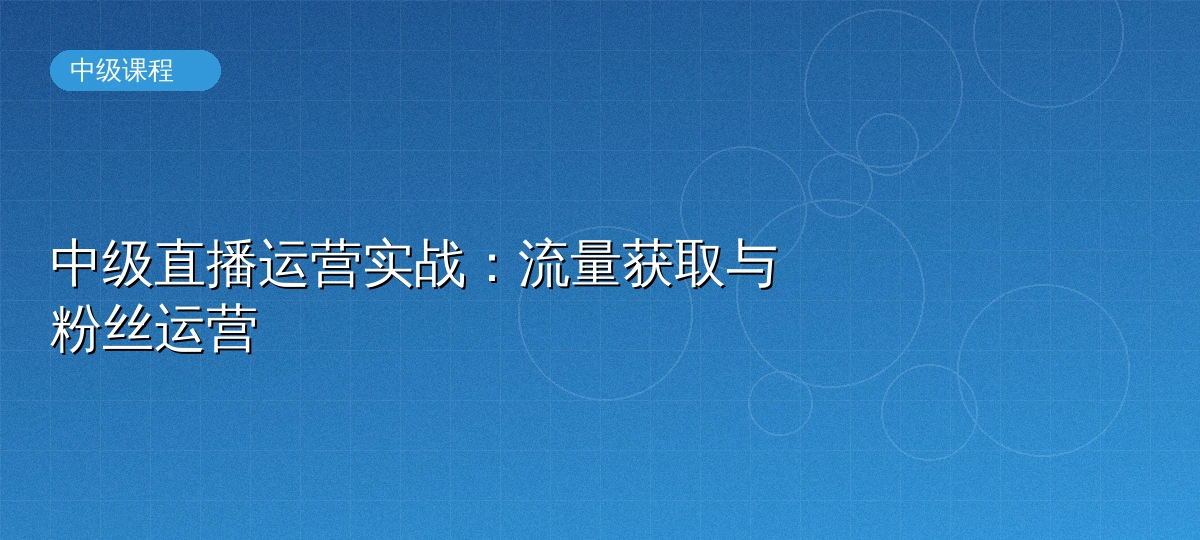 中级直播运营实战课程封面